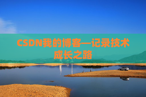 CSDN我的博客—记录技术成长之路