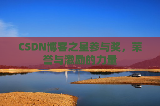 CSDN博客之星参与奖，荣誉与激励的力量