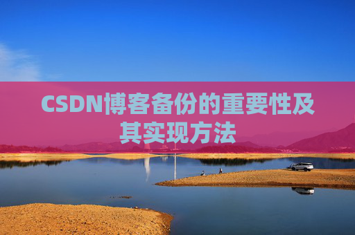 CSDN博客备份的重要性及其实现方法